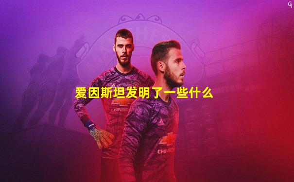 爱因斯坦发明了一些什么