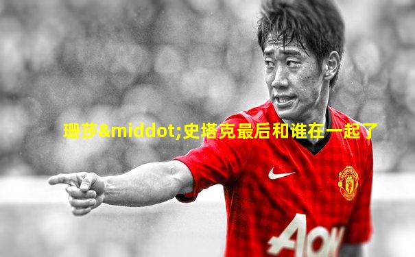 珊莎·史塔克最后和谁在一起了