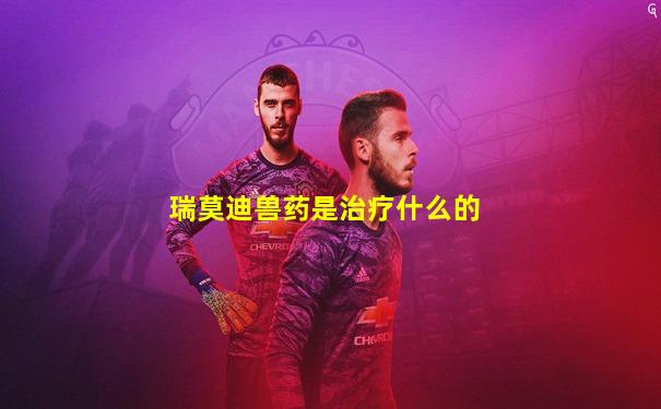 瑞莫迪兽药是治疗什么的