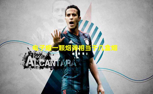 电子烟一颗烟弹相当于几盒烟
