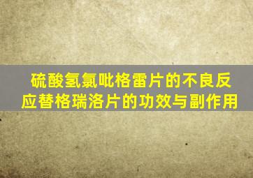 硫酸氢氯吡格雷片的不良反应替格瑞洛片的功效与副作用