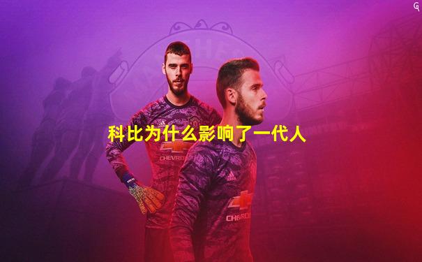 科比为什么影响了一代人