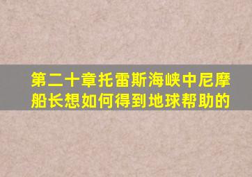 第二十章托雷斯海峡中尼摩船长想如何得到地球帮助的