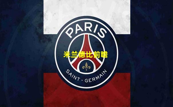 米兰德比前瞻