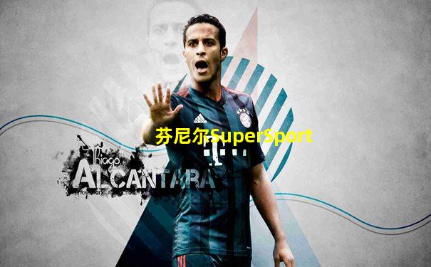 芬尼尔SuperSport
