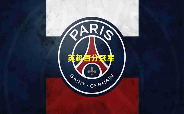 英超百分冠军