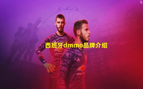 西班牙dmmo品牌介绍