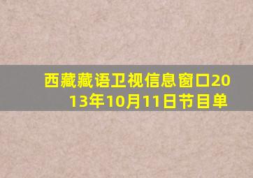 西藏藏语卫视信息窗口2013年10月11日节目单