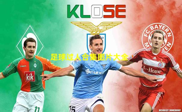 足球过人合集图片大全