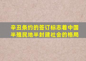 辛丑条约的签订标志着中国半殖民地半封建社会的格局
