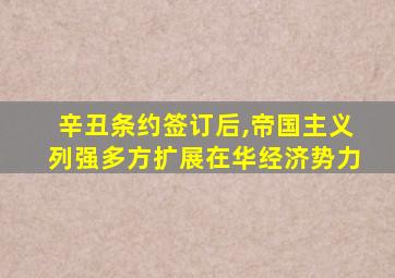 辛丑条约签订后,帝国主义列强多方扩展在华经济势力
