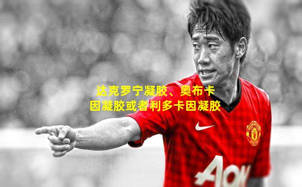 达克罗宁凝胶、奥布卡因凝胶或者利多卡因凝胶