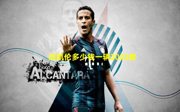 迈凯伦多少钱一辆2023款