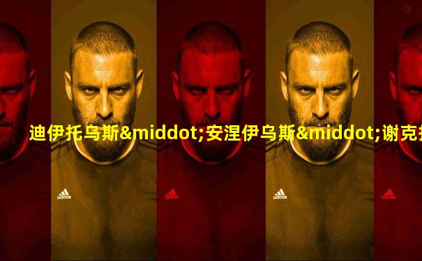 迪伊托乌斯·安涅伊乌斯·谢克托乌斯