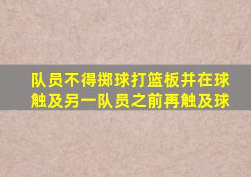 队员不得掷球打篮板并在球触及另一队员之前再触及球