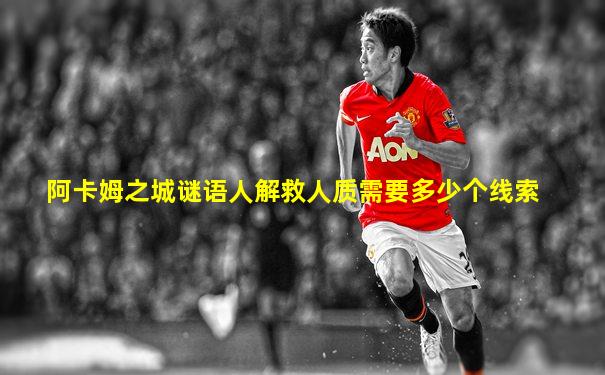 阿卡姆之城谜语人解救人质需要多少个线索