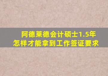 阿德莱德会计硕士1.5年怎样才能拿到工作签证要求