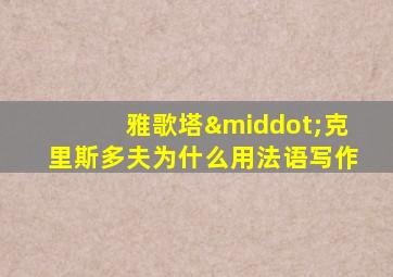 雅歌塔·克里斯多夫为什么用法语写作
