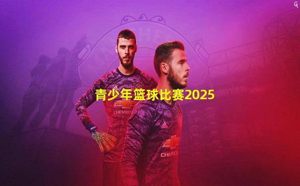 青少年篮球比赛2025