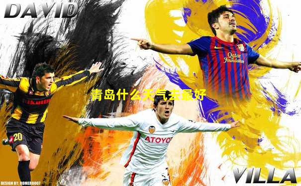 青岛什么天气去最好