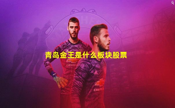 青岛金王是什么板块股票