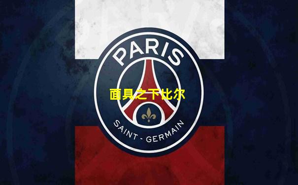 面具之下比尔