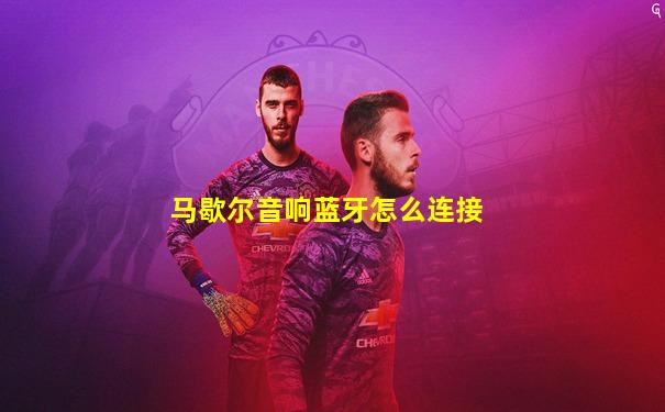 马歇尔音响蓝牙怎么连接