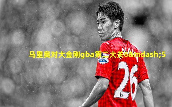马里奥对大金刚gba第二大关6—5