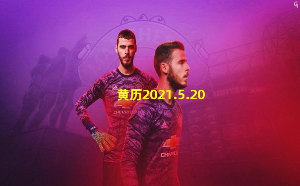 黄历2021.5.20