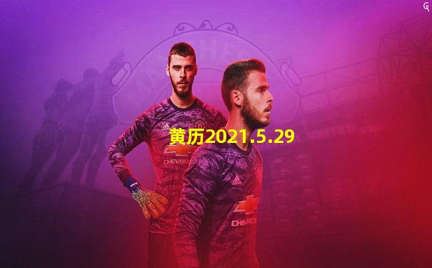 黄历2021.5.29